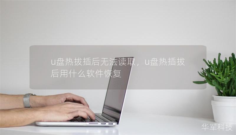 u盘热拔插后无法读取，u盘热插拔后用什么软件恢复