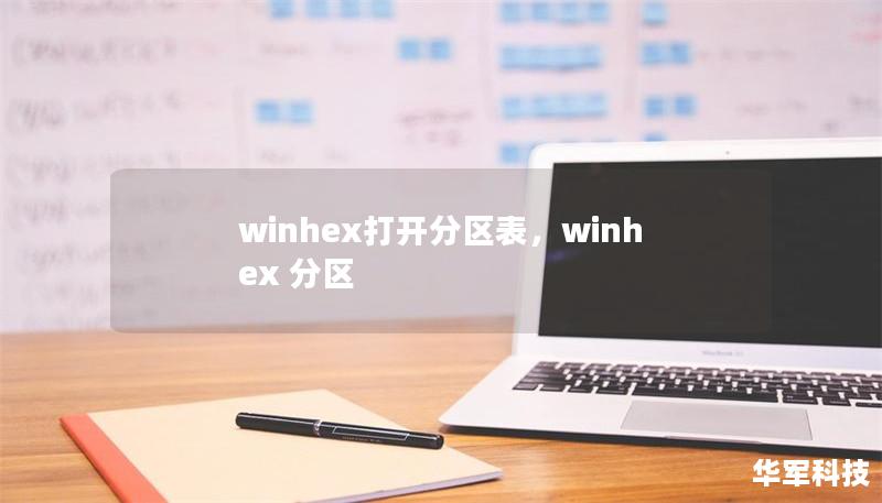 winhex打开分区表，winhex 分区