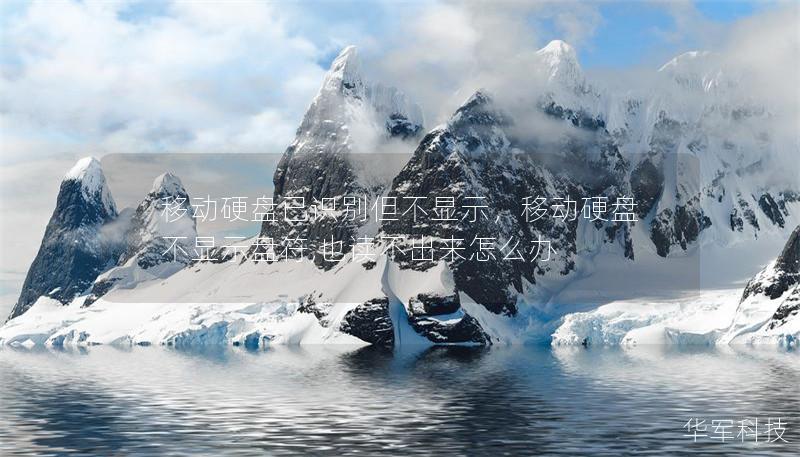移动硬盘已识别但不显示，移动硬盘不显示盘符,也读不出来怎么办