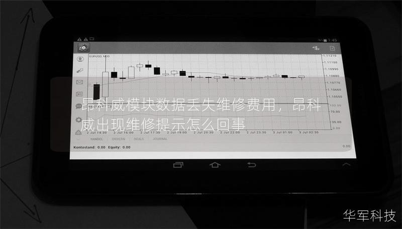 昂科威模块数据丢失维修费用，昂科威出现维修提示怎么回事
