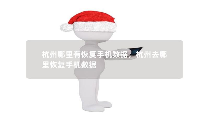 杭州哪里有恢复手机数据，杭州去哪里恢复手机数据