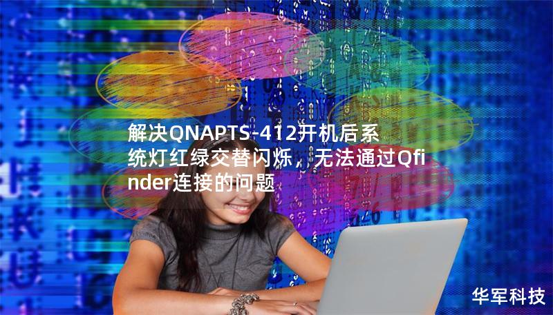 解决QNAPTS-412开机后系统灯红绿交替闪烁，无法通过Qfinder连接的问题