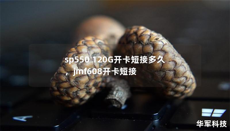 sp550 120G开卡短接多久，jmf608开卡短接