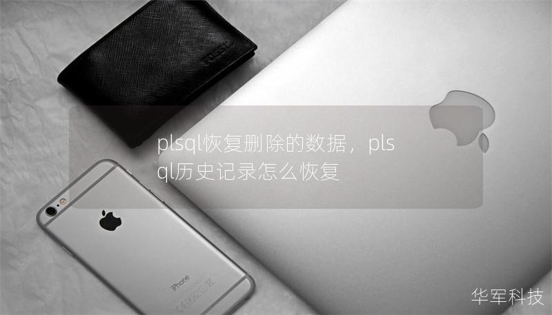 plsql恢复删除的数据，plsql历史记录怎么恢复