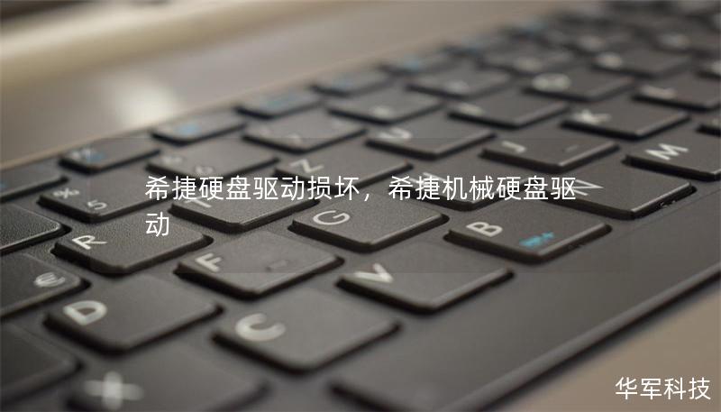 希捷硬盘驱动损坏，希捷机械硬盘驱动