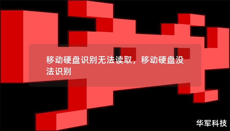 移动硬盘识别无法读取，移动硬盘没法识别
