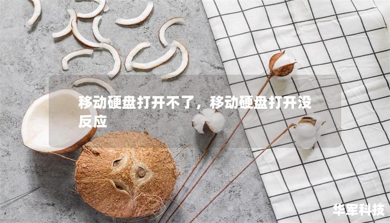 移动硬盘打开不了，移动硬盘打开没反应
