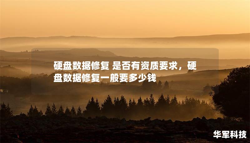 硬盘数据修复 是否有资质要求，硬盘数据修复一般要多少钱
