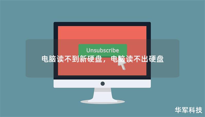 电脑读不到新硬盘，电脑读不出硬盘