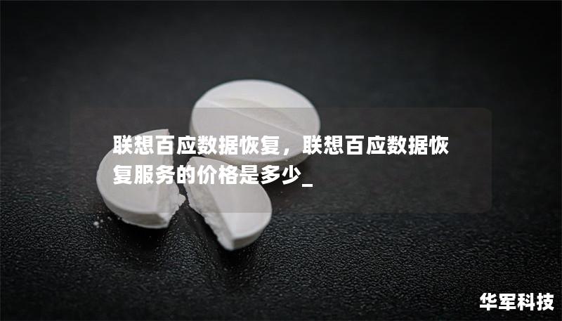 联想百应数据恢复，联想百应数据恢复服务的价格是多少_