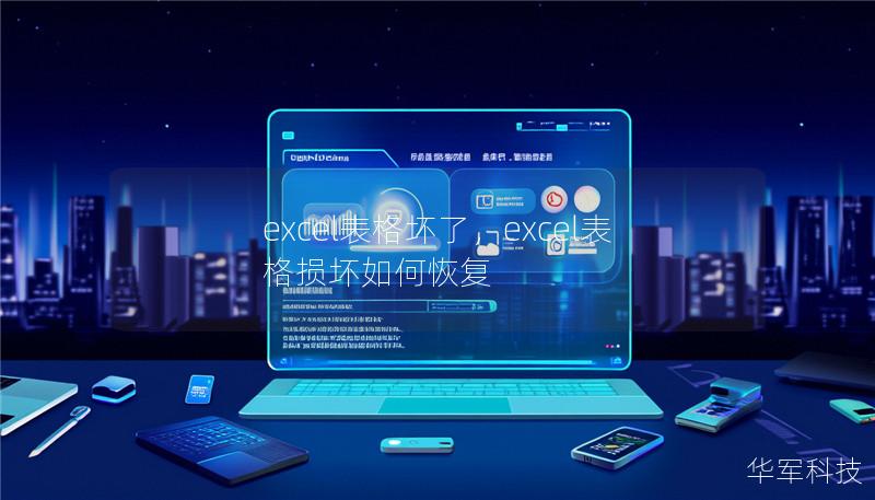 excel表格坏了，excel表格损坏如何恢复