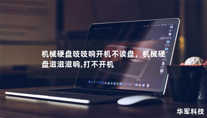 机械硬盘吱吱响开机不读盘，机械硬盘滋滋滋响,打不开机