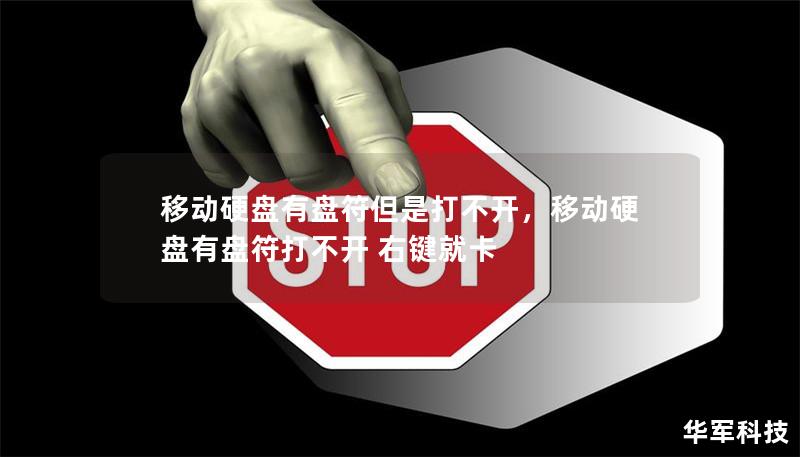 移动硬盘有盘符但是打不开，移动硬盘有盘符打不开 右键就卡
