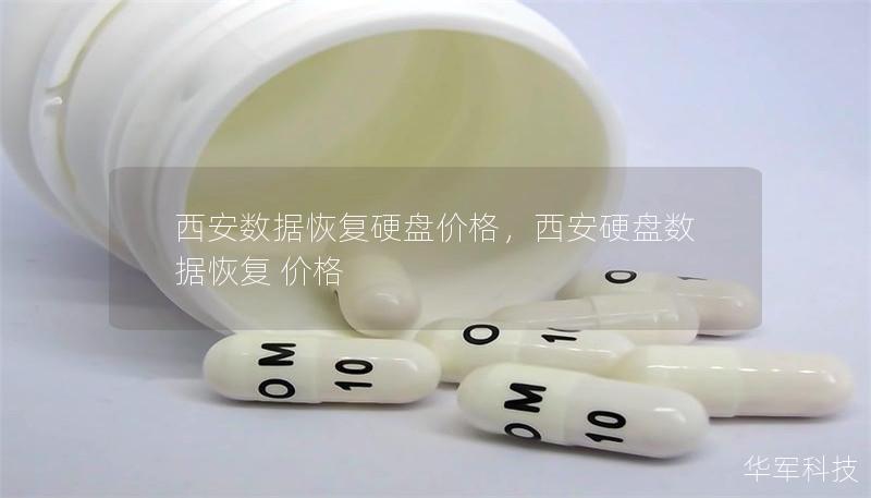 西安数据恢复硬盘价格，西安硬盘数据恢复 价格