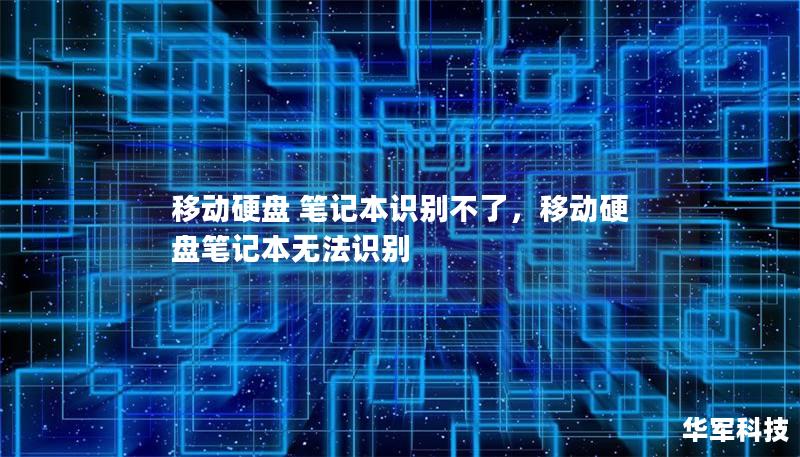 移动硬盘 笔记本识别不了，移动硬盘笔记本无法识别