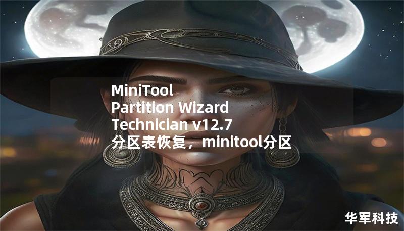 MiniTool Partition Wizard Technician v12.7分区表恢复，minitool分区向导