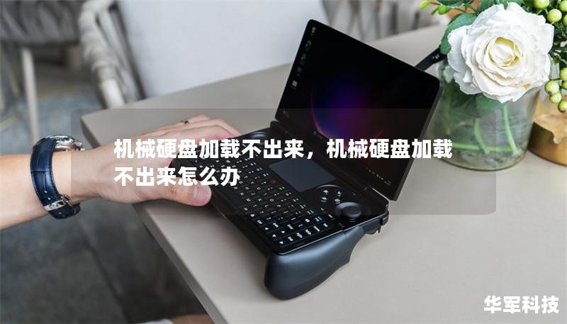 机械硬盘加载不出来，机械硬盘加载不出来怎么办