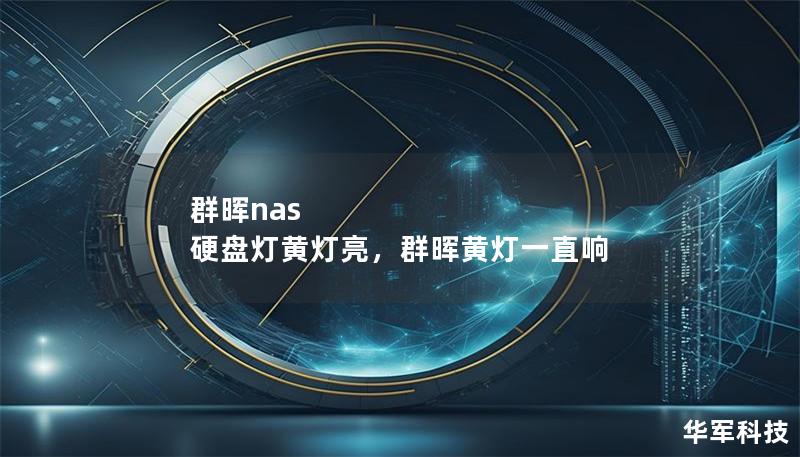 群晖nas 硬盘灯黄灯亮，群晖黄灯一直响