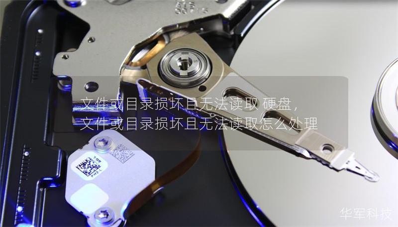 文件或目录损坏且无法读取 硬盘，文件或目录损坏且无法读取怎么处理