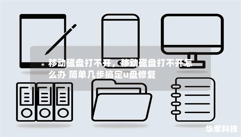 移动磁盘打不开，移动磁盘打不开怎么办 简单几步搞定u盘修复