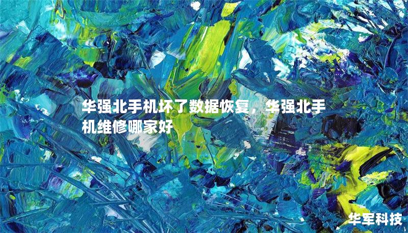华强北手机坏了数据恢复，华强北手机维修哪家好