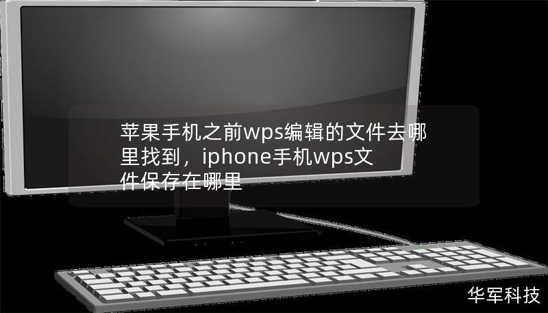 苹果手机之前wps编辑的文件去哪里找到，iphone手机wps文件保存在哪里