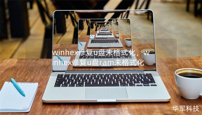 winhex修复u盘未格式化，winhex修复u盘ram未格式化