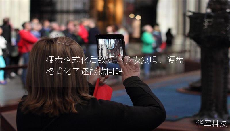 硬盘格式化后数据还能恢复吗，硬盘格式化了还能找回吗