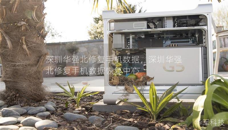深圳华强北修复手机数据，深圳华强北修复手机数据恢复中心