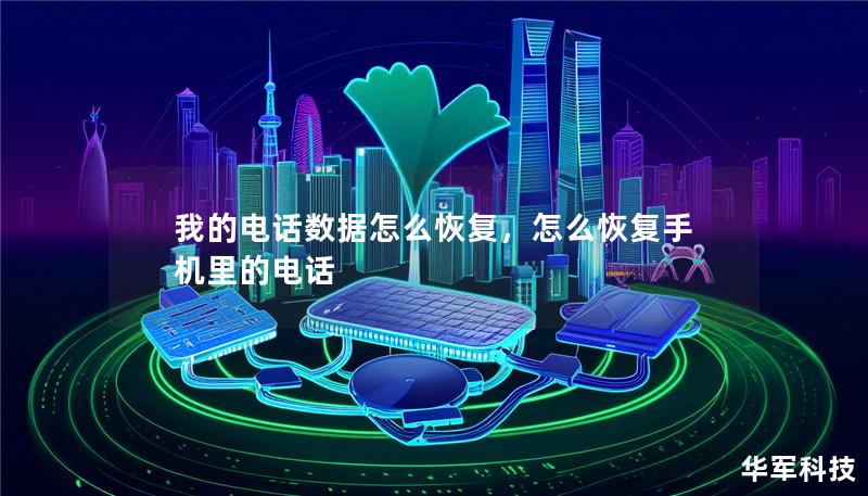 我的电话数据怎么恢复，怎么恢复手机里的电话
