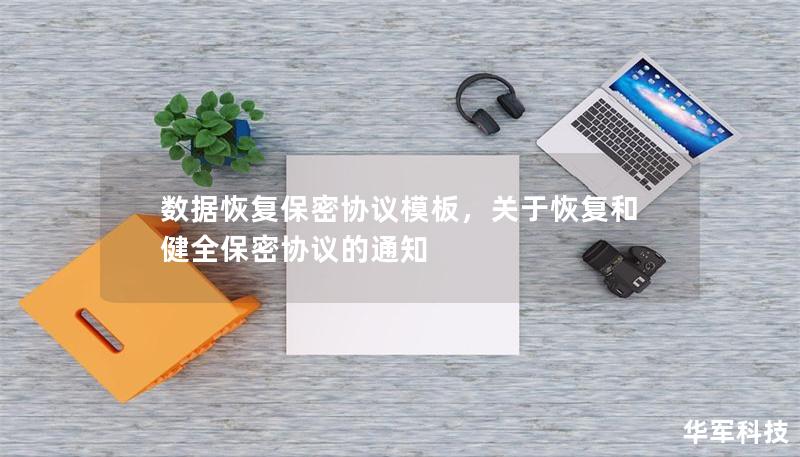 数据恢复保密协议模板，关于恢复和健全保密协议的通知