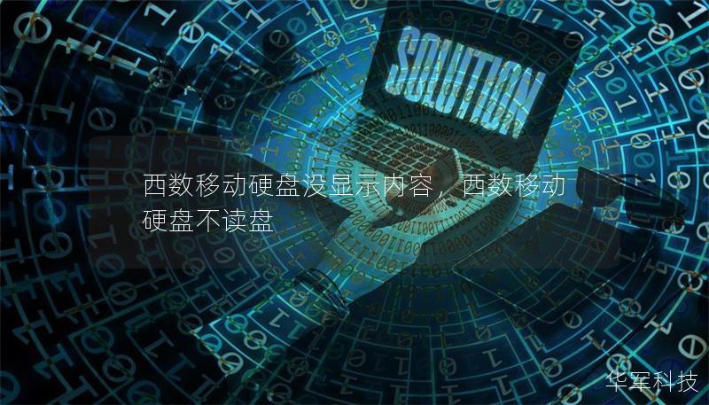 西数移动硬盘没显示内容，西数移动硬盘不读盘