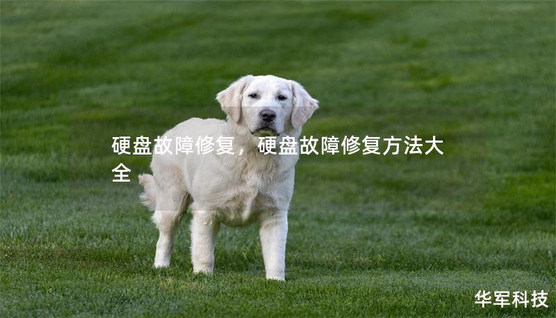 硬盘故障修复，硬盘故障修复方法大全