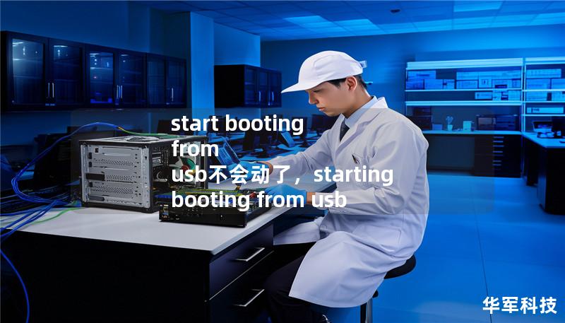 start booting from usb不会动了，starting booting from usb