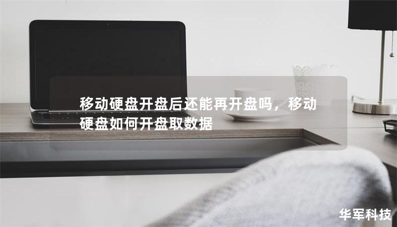 移动硬盘开盘后还能再开盘吗，移动硬盘如何开盘取数据