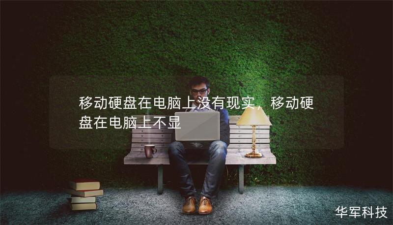 移动硬盘在电脑上没有现实，移动硬盘在电脑上不显