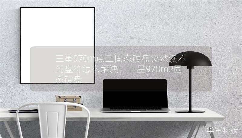 三星970m点二固态硬盘突然读不到盘符怎么解决，三星970m2固态硬盘
