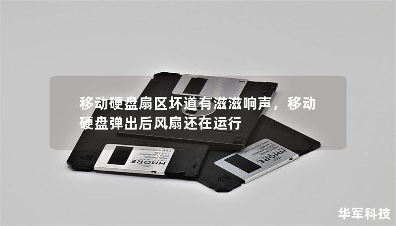 移动硬盘扇区坏道有滋滋响声，移动硬盘弹出后风扇还在运行