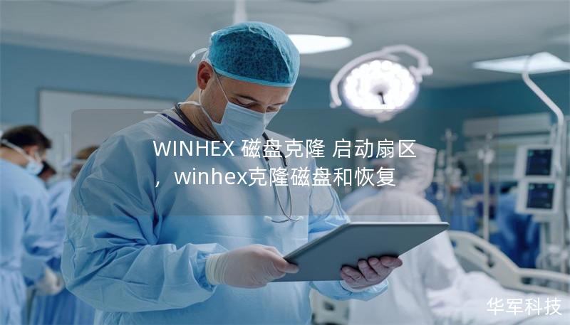 WINHEX 磁盘克隆 启动扇区，winhex克隆磁盘和恢复