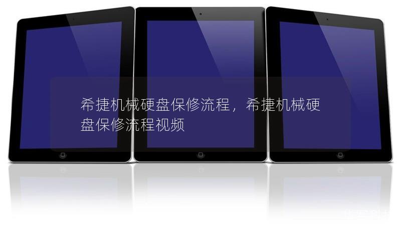 希捷机械硬盘保修流程，希捷机械硬盘保修流程视频