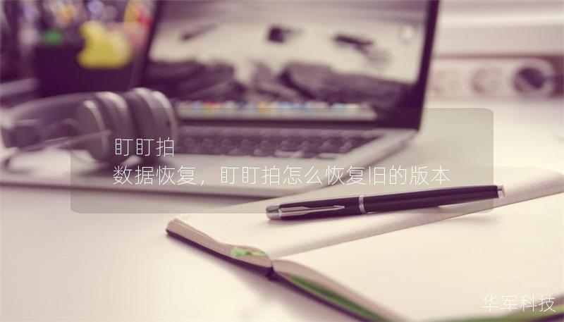 盯盯拍 数据恢复，盯盯拍怎么恢复旧的版本