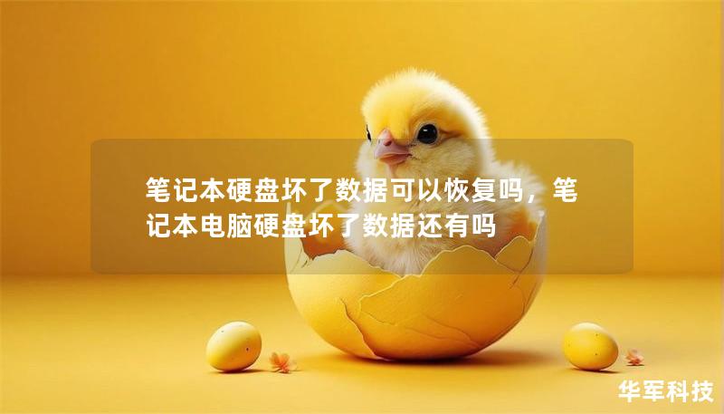 笔记本硬盘坏了数据可以恢复吗，笔记本电脑硬盘坏了数据还有吗