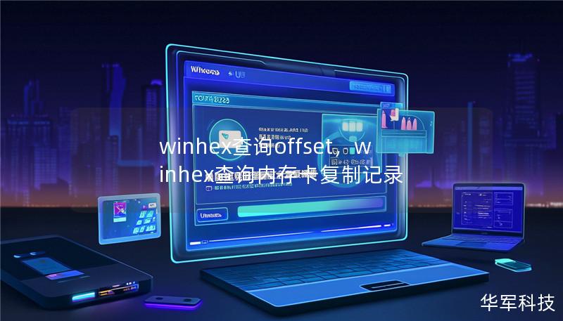 winhex查询offset，winhex查询内存卡复制记录
