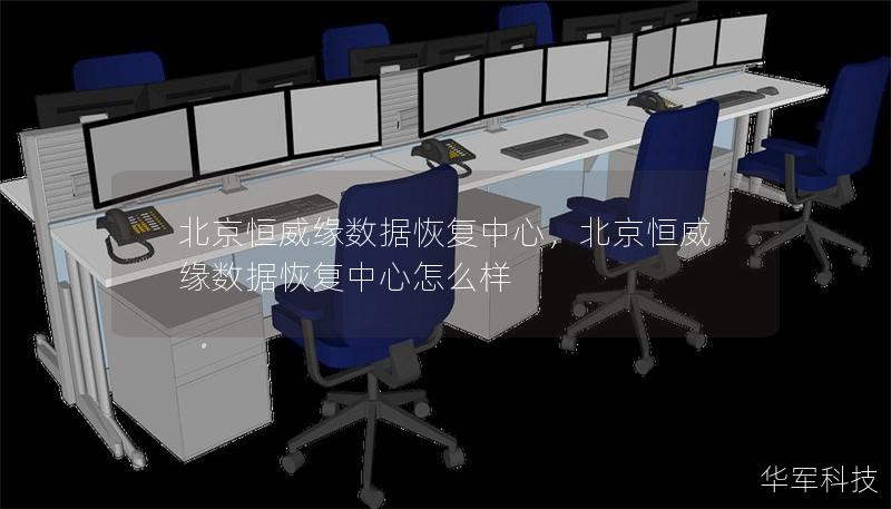 北京恒威缘数据恢复中心，北京恒威缘数据恢复中心怎么样