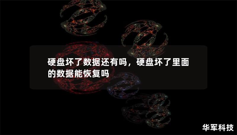 硬盘坏了数据还有吗，硬盘坏了里面的数据能恢复吗