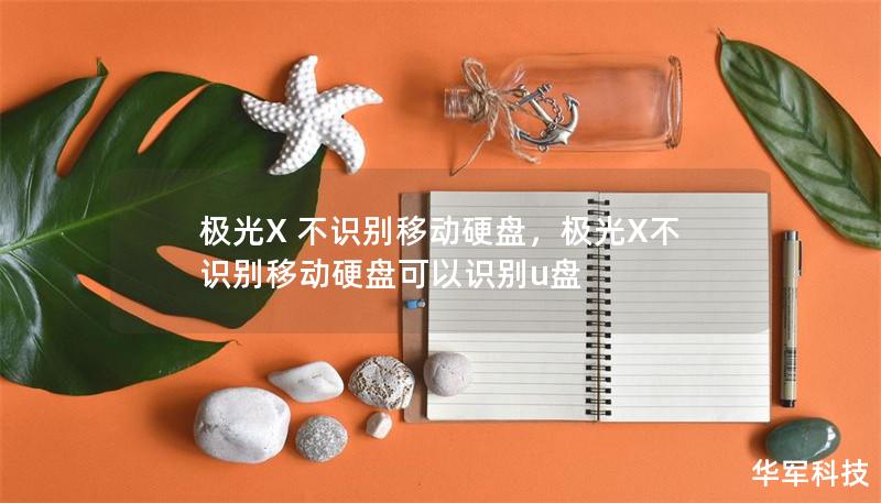 极光X 不识别移动硬盘，极光X不识别移动硬盘可以识别u盘
