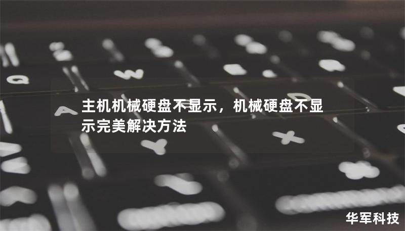 主机机械硬盘不显示，机械硬盘不显示完美解决方法