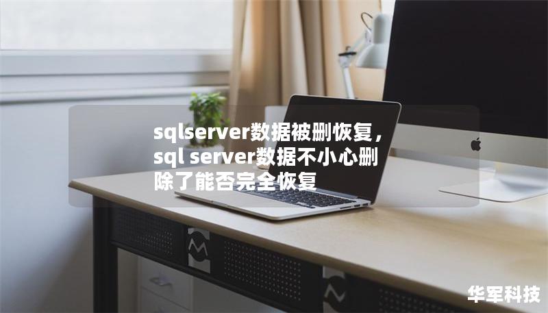sqlserver数据被删恢复，sql server数据不小心删除了能否完全恢复