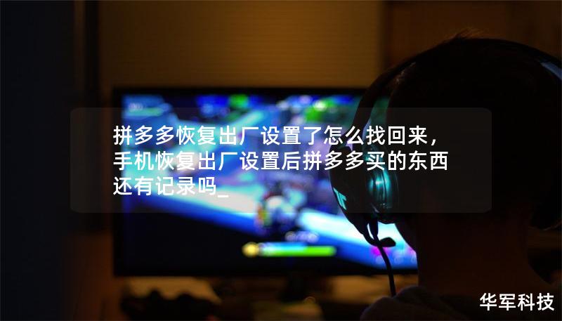 拼多多恢复出厂设置了怎么找回来，手机恢复出厂设置后拼多多买的东西还有记录吗_
