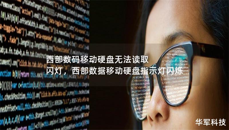 西部数码移动硬盘无法读取 闪灯，西部数据移动硬盘指示灯闪烁